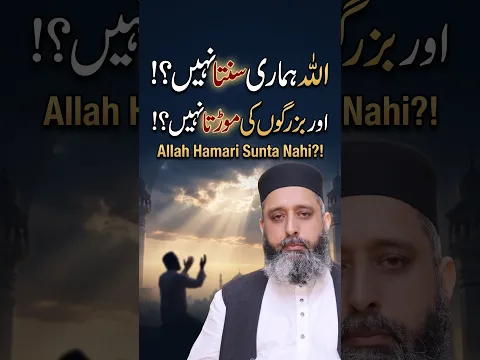 🤲اللہ ہماری سنتا نہیں اور بزرگوں کی موڑتا نہیں؟ | Reality of Dua & Tawassul Syed Sabtain Shah Naqvi