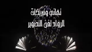 يحي عنبه تعبت حالي ولاحد نفعني مع الرقص في افراح ال مشرح دندنها