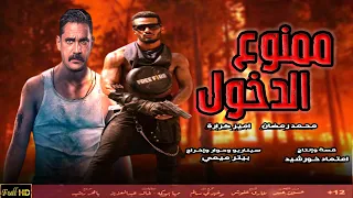 حصريا أقوى فيلم أكشن في مصر 3D ممنوع الدخول 12 بطولة أمير كرارة ومحمد رمضان Full HD 