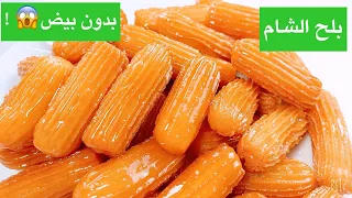 لو عندك كوباية دقيق هتعملي بلح الشام المقرمش التحفة بدون بيض سهل وسريع هيعجبكم جدا 