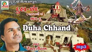duha chhand part 6 mahakali maa hemant chauhan studio tirath