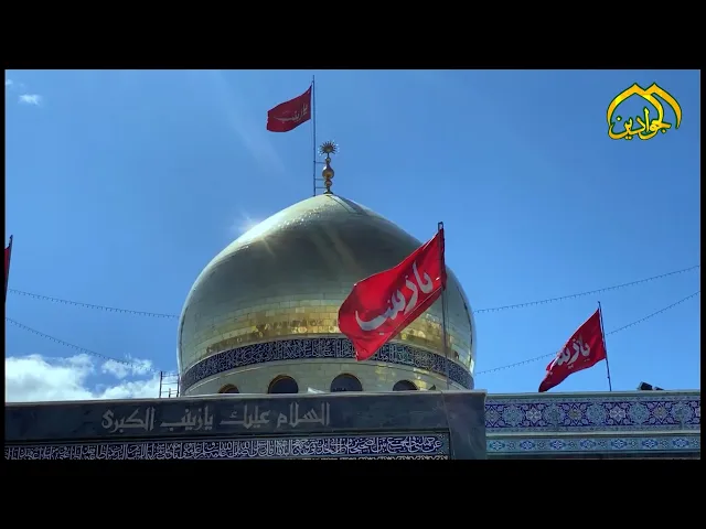 ⁣بطاقه تعزيه بمناسبة ذكرى وفاة أم المصائب السيدة زينب الكبرى (عليها السلام) ١٤٤۳ هـ
