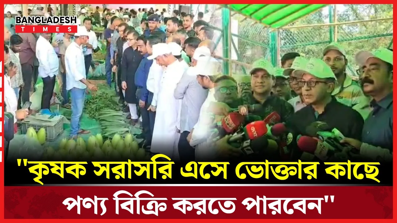 সিলেটে "কৃষকের হাট" উদ্বোধন করলেন বাণিজ্য মন্ত্রী
