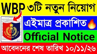 WBP ৩টি নতুন নিয়োগ🔥আজ এইমাত্র প্রকাশিত হল Official নোটিশ🥳WBP New Recruitment 2026 Official Notice✅️