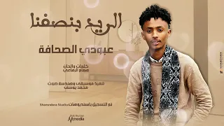 عبودي الصحافة   الريد بنصفنا                 اغاني سودانية      دندنها
