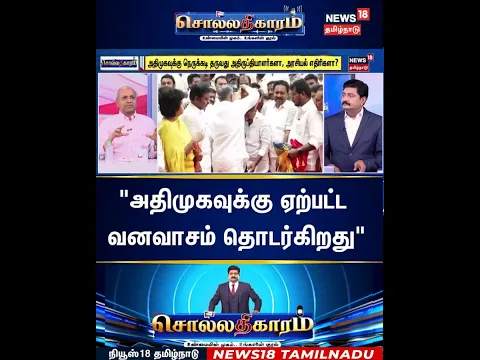 Sollathigaram | "அதிமுகவுக்கு ஏற்பட்ட  வனவாசம் தொடர்கிறது" | ADMK | EPS | TVK | CM Vijay