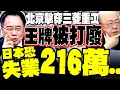 Lagu 北京擊穿三菱重工 蔡正元:最壞失業 216 萬 郭正亮:北京早掌握日本政情才斷供