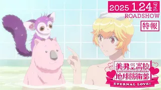 YouTube影片, 內容是美男高校地球防衛部ETERNAL LOVE！ 的 特報影片2