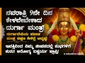 Download Lagu 🌼 ನವರಾತ್ರಿ 9ನೇ ದಿನ, ಕೇಳಲೇಬೇಕಾದ ಮಂತ್ರ, ಜೀವನದಲ್ಲಿ ಪವಾಡದ ಹಾಗೆ ಅದೃಷ್ಟ ಶುರು Navaratri Day 9 Durga Mantra