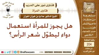 حكم استخدام الأدوية لتطويل الشعر للمرأة الشيخ صالح الفوزان 