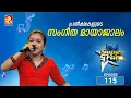 Download Lagu സൂപ്പർ സ്റ്റാർ എപ്പിസോഡ് 115 | Super Star Episode 115 | Music, Memories \u0026 Magic!