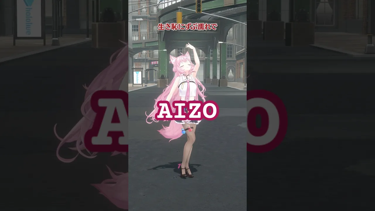 AIZO / King Gnu【呪術廻戦】踊ってみた🔥#呪術廻戦 #kinggnu #AIZO #ホロライブ #vtuber #dance #shorts #ダンス #踊ってみた #博衣こより