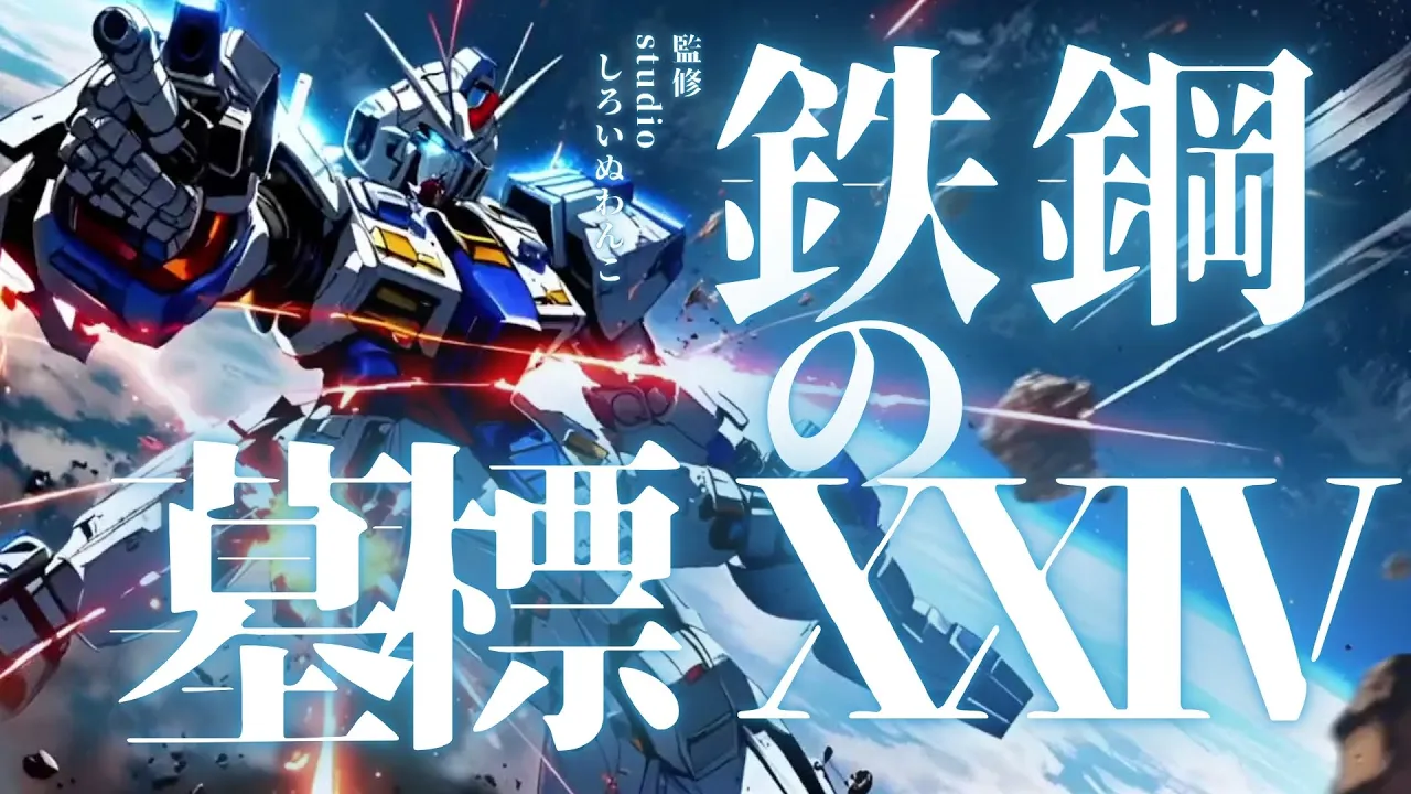鉄鋼の墓標 XXIV”第24段 「ココデ散レ、名ナキモノ!」―記録されぬ命の絶唱―