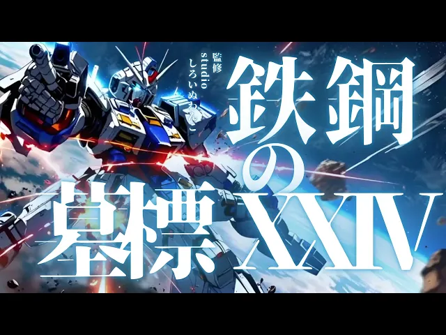 鉄鋼の墓標 XXIV”第24段 「ココデ散レ、名ナキモノ！」―記録されぬ命の絶唱―