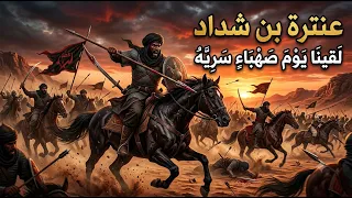 زلزال الحماسة الجاهلية    قصيدة عنترة بن شداد  لقينا يوم صهباء  بإنشاد حربي مهيب دندنها