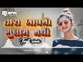 Download Lagu TARA BAAP NO GULAM NATHI  || SURAJ PATEL GUJARATI DJ REMIX TIMLI (DJ REMIX SURAJ PATEL TIMLI )2024