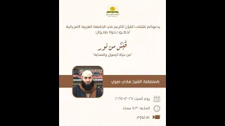 قبسٌ من نور | د.هادي صبري
