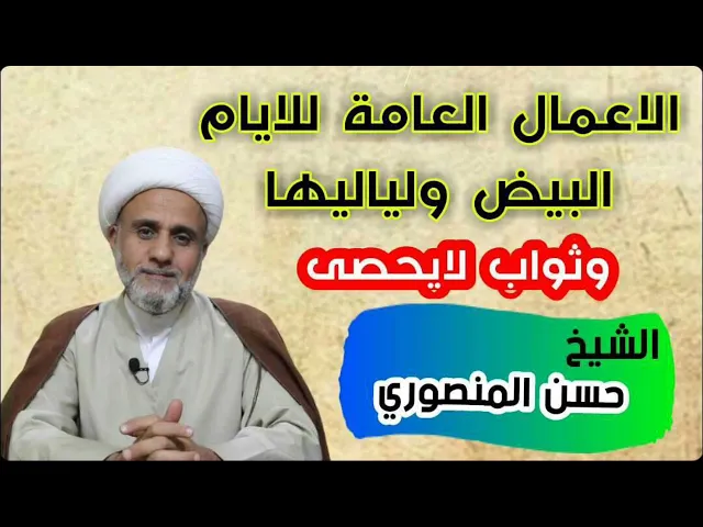 ⁣الاعمال العامة للايام البيض ولياليها/ليلة 15+14+13/من شهر رمضان