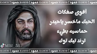 اقوى صفكات مطلوبه الحبك ماخسر ياحيدر حماسي بطيء ترند تيك توك ريمكس 