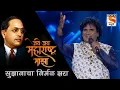 Download Lagu Sudnyanacha Nirmal Jhara || Milind Shinde || Jai Jai Maharashtra Maza Sony Marathi || Kunal Creation