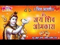 Download Lagu Om Jai Shiv Omkara | ओम जय शिव ओमकारा | Lord Shiv Ji Ki Aarti | Mukul Soni | Satish Dehra