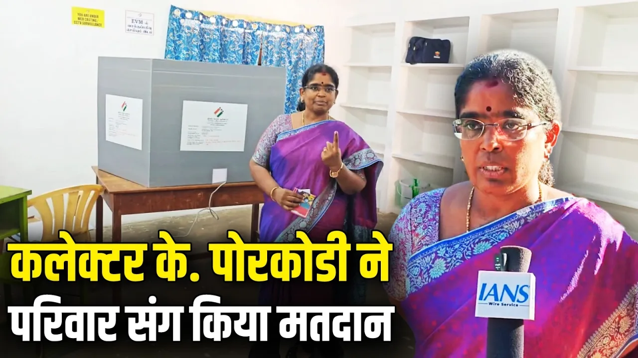 WB Election 2026: कलेक्टर के. पोरकोडी ने परिवार संग किया मतदान | Tamil Nadu | Election Update