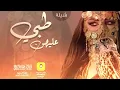 طبي عليهن … فهاد العلي 💯