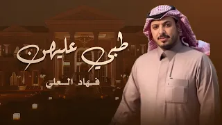 طبي عليهن فهاد العلي  طبي عليهن فهاد العلي