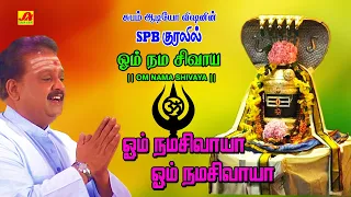 ohm namashivaya song subamaudiovision shivansongs devotionalsong spbsongs