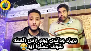 بريزه وداندى  يوم راس السنة شوف  عملوا ايه    دندنها