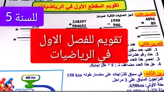 تقويم للفصل الاول في الرياضيات للسنة الخامسة ابتدائي 