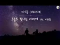 Download Lagu 마크툽 (MAKTUB) - 오늘도 빛나는 너에게 (To You My Light) (Ft. 이라온) [Kor - Eng Lyrics by AlpaKa]
