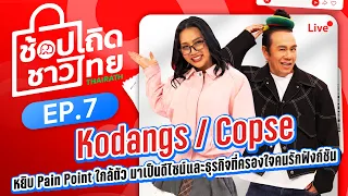 🔴Live : รายการช้อปเถิดชาวไทย EP: 7 เมื่อปัญหาใกล้ตัว กลายมาเป็นดีไซน์และธุรกิจที่ครองใจคนฟังชัน!