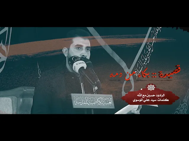 ⁣قصيدة :: بكاء من دمه :: الرادود الحسيني :: حسين مع الله :: الشاعر الحسيني :: سيد علي الموسوي ::