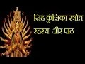 Download Lagu सिद्धकुंजिका स्त्रोत रहस्य और पाठ