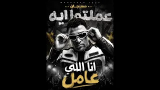 مهرجان   عملتوا ايه انا اللي عامل     اسلام كابونجا   توزيع فيجو الدخلاوي      دندنها