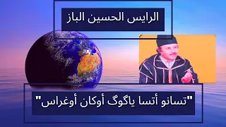 الرايس الحسين الباز في أغنية رائعة بعنوان  تسانو أتسا ياگوگ أوكان أوغراس  دندنها