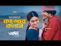Lagu কাঙ্খের কলসি | Adam Movie Song | Yash Rohan | Jannatul Ferdous Oishee | Razib | Liza