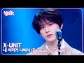 Download Lagu X-UNIT エックスユニット 엑스유닛 - 내 머리가 나빠서 (Because I'm Stupid)  [Music Bank] | KBS WORLD TV 250627