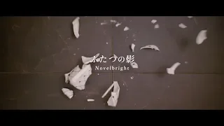 Novelbright - ふたつの影 [Official Music Video]