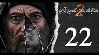 مسلسل مقابلة مع السيد آدم الجزء الثاني الحلقة 22 الثانية والعشرون بطولة اكرم الحلبي 