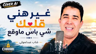       شاب عبد المولى   غير هني قلبك شي باس ماوقع             دندنها