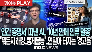 '인간 증명서' 따낸 AI.."10년 안에 인류 멸종".."뭐든지 해킹..통제불능"..내부서 터져나오는 '경고' - [핫이슈PLAY] MBC뉴스 2026년 09월 12일
