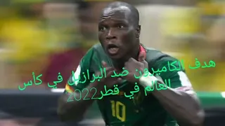 هدف الكاميرون ضد منتخب البرازيل في كأس العالم في قطر     دندنها