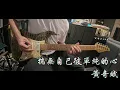 黃奇斌 - 揣無自己彼單純的心 - Suhr guitar solo cover