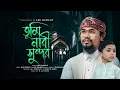 Download Lagu সময়ের সেরা নতুন গজল | তুমি নাবী সুন্দর | Tumi Nabi Sundor | Abu Rayhan | Kalarab | New Gojol