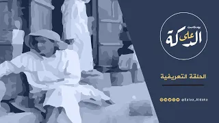 بودكاست على الدكة الحلقة التعريفية 01 الموسم الأول 
