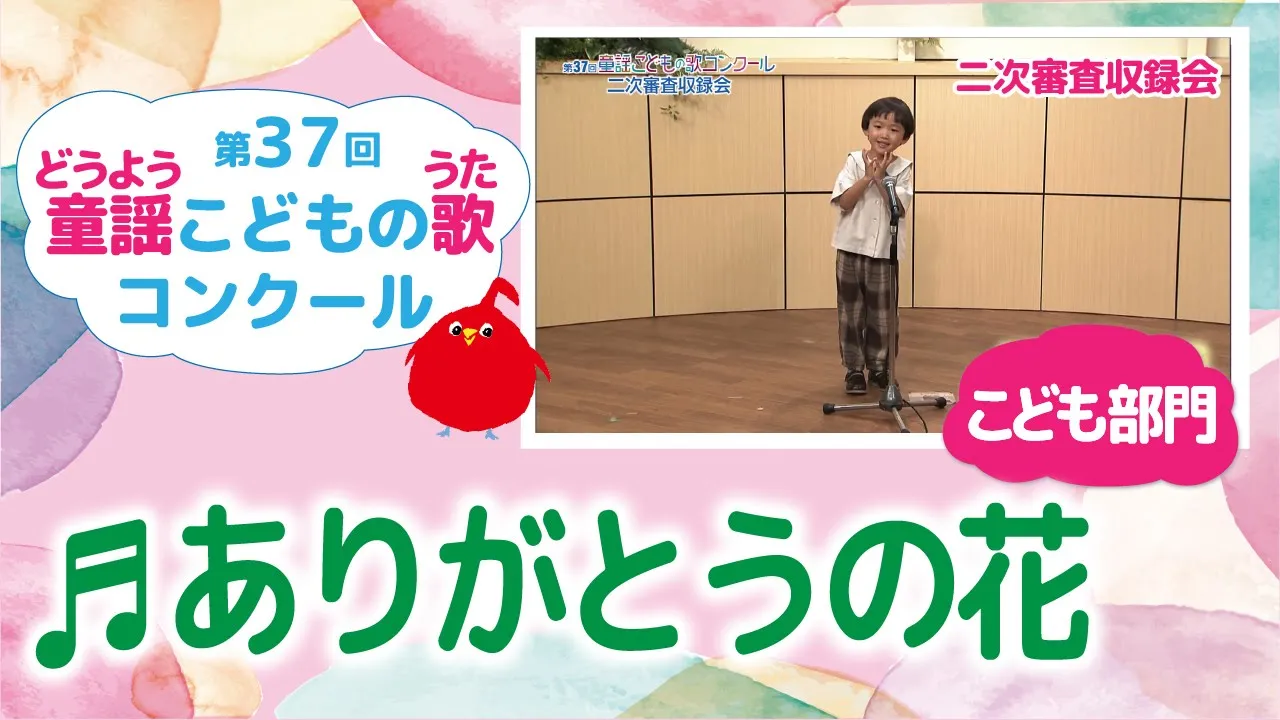 童謡こどもの歌コンクール／ありがとうの花／第37回（2022）こども部門／二次審査収録会