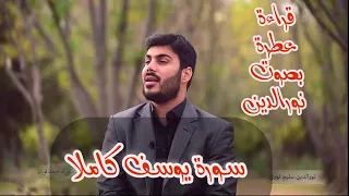 من اجمل ما قرا القارئ نورالدين سليم نوري من سورة يوسف كاملا 