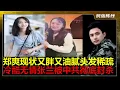Download Lagu 血月，业力加速清算！现世现报，中共绝对永久封杀张兰！郑爽美国现状，又胖又油腻头发稀疏，穷困潦倒！曾经的中国娱乐圈“一姐”被业力清算至体无完肤！张兰冷酷无情，三观不正消费前儿媳妇大S死亡，儿子汪小菲的痛